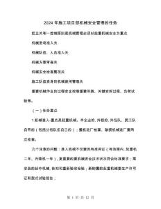2024年施工項目部機械安全管理的任務(三篇)