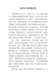 給老公寫的悔過書