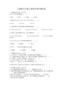 人教版五年級上冊數學期中測試卷(奪冠)