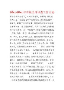 20xx-20xx年班級全體班委工作計劃