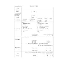 306PLA-JG-R-001-02受試者入選篩選登記表