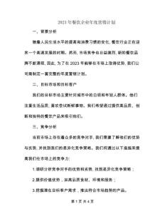 2023年餐飲企業(yè)年度營銷計劃