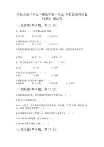 西師大版三年級(jí)下冊(cè)數(shù)學(xué)第一單元-兩位數(shù)乘兩位數(shù)的乘法-測(cè)試卷附完整答案(歷年真題)