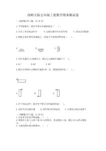 西師大版五年級(jí)上冊(cè)數(shù)學(xué)期末測(cè)試卷精選答案