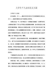 大學生個人總結范文五篇