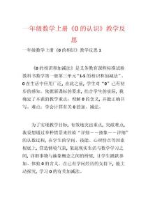 一年級數學上冊《0的認識》教學反思