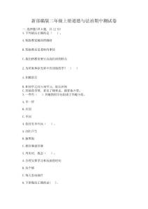 新部編版二年級(jí)上冊(cè)道德與法治期中測(cè)試卷附參考答案【預(yù)熱題】