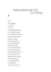 項目房地產開發可行性研究報告樣本