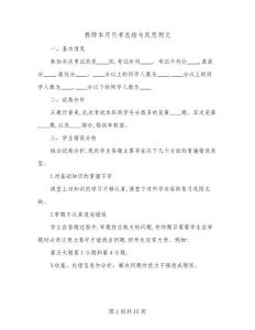教師本月月考總結與反思例文(八篇)