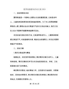 夏季高溫慰問活動方案2024