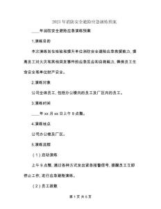 2023年消防安全避險應急演練預案