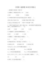 《負(fù)數(shù)》選擇題100道專項(xiàng)練習(xí)及參考答案(A卷)