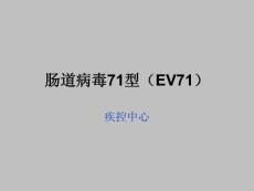 肠道病毒71型（EV71）医院、疾控中心教育资料