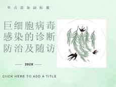 巨细胞病毒感染的诊断