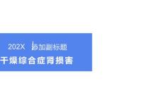 干燥综合征肾损害