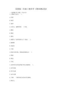 蘇教版二年級上冊科學《期末測試卷》及參考答案【新】
