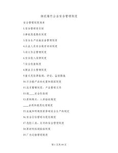 煙花爆竹企業安全管理制度(七篇)