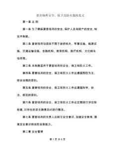 要害場所安全、保衛及防火制度范文