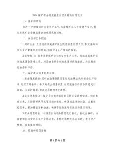 2024煤矿安全隐患排查治理及奖惩制度范文(二篇)