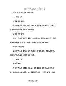 2024年少先队5月工作计划