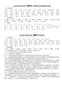 云南省农村信用社考试真题_2006-2010试题+答案(全)