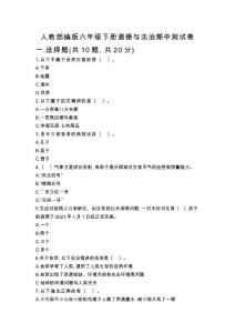 人教六年級下冊道德與法治期中測試卷及參考答案【綜合卷】-(2)