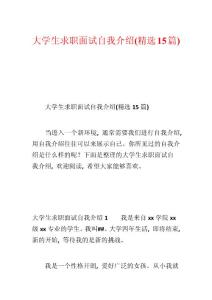 大學生求職面試自我介紹(精選15篇)