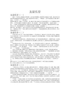 友誼長存作文共九篇