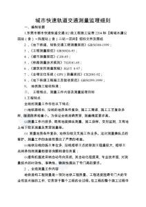 城市快速軌道交通測量監(jiān)理細則