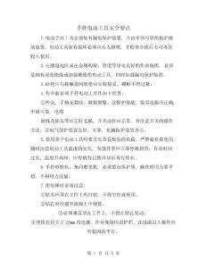 手持電動工具安全要點(三篇)