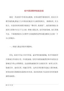 初中英語教學(xué)經(jīng)驗總結(jié)(推薦文檔)
