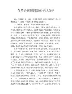 保險(xiǎn)公司培訓(xùn)講師年終總結(jié)