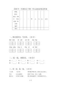 2020年二年級(jí)語(yǔ)文下冊(cè)二單元達(dá)標(biāo)試卷及答案