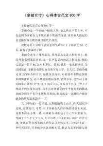 《拿破侖傳》心得體會范文800字