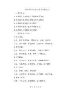 2023年中班幼師教學(xué)計劃安排