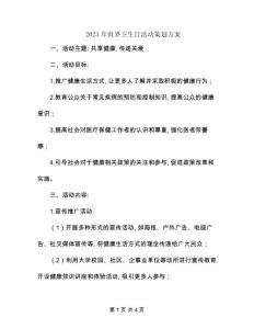 2023年世界衛生日活動策劃方案