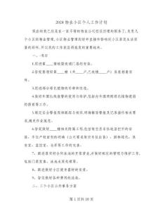 2024物業(yè)小區(qū)個人工作計劃(三篇)