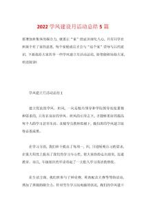 2022學(xué)風(fēng)建設(shè)月活動總結(jié)5篇