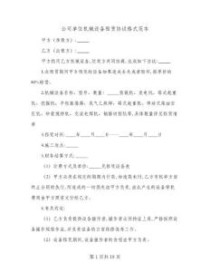 公司單位機械設備租賃協議格式范本(七篇)