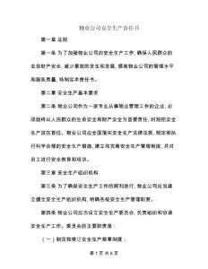 物業公司安全生產責任書