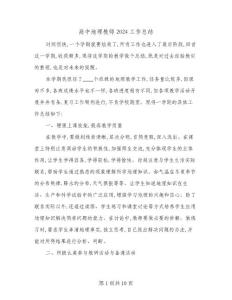 高中地理教師2024工作總結(4篇)
