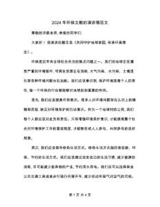 2024年環(huán)保主題的演講稿范文(2篇)