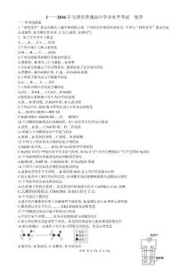 1——2016年天津市普通高中學業水平考試——化學
