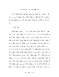 2024年小企業會計工作總結參考范本(四篇)