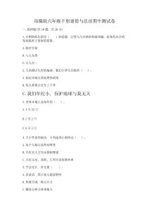 部編版六年級下冊道德與法治期中測試卷及完整答案【歷年真題】