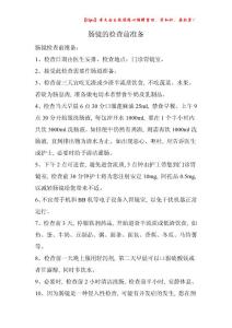 腸鏡的檢查前準備