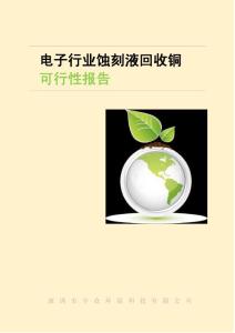 酸性堿性蝕刻液回收銅可行性報告