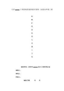 GRC專項施工方案