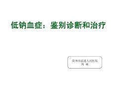 低钠血症(修改)