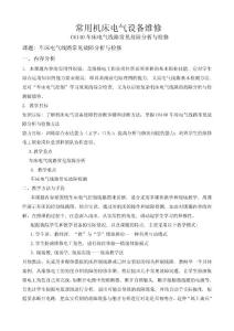 車床電氣線路常見故障分析與檢修教學教案